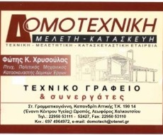 δομοτεχνική